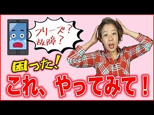 【スマホがフリーズ？故障？】困ったときにやること3つ！