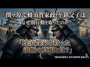 関ヶ原で父子が“別々に動いた”理由とは？蜂須賀家政・至鎮が家を守った決断とは？