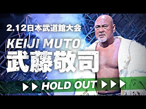 武藤敬司入場シーン 2021.2.12 日本武道館｜プロレスリング・ノア