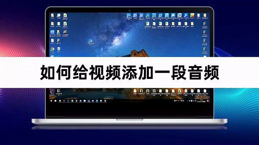 如何给视频添加一段音频