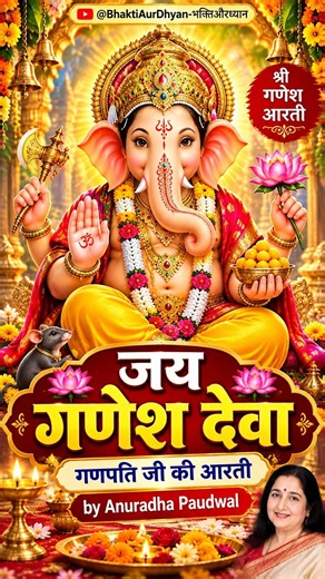 🪔 सुबह-सुबह सुनें श्री गणेश जी की आरती | Ganesh Aarti by Anuradha Paudwal 🙏 #Shorts Ganesh Bhakti