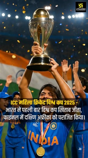 Bihar Utkarsh on Instagram: "भारतीय महिलाओं की 2025 में प्रमुख अंतर्राष्ट्रीय खेल उपलब्धियाँ* • *ICC महिला क्रिकेट विश्व कप 2025* - भारत ने पहली बार विश्व कप खिताब जीता, फाइनल में दक्षिण अफ्रीका को पराजित किया। • *महिला कबड्डी विश्व कप 2025* -भारत ने बांग्लादेश के ढाका में फाइनल में चीनी ताइपे को हराकर खिताब जीता। • *एशियन महिला कबड्डी चैंपियनशिप 2025* -भारत ने ईरान को फाइनल में हराकर स्वर्ण पदक हासिल किया। • *विश्व मुक्केबाजी चैम्पियनशिप 2025* -जैस्मीन लैम्बोरिया (57 किग्रा) और मीनाक्षी झोड़ा (