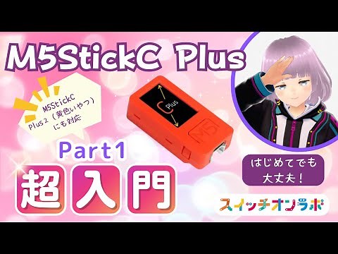 【超入門】電子工作＆IoTを始めよう！M5StickC Plusってなに？【初心者でもだいじょうぶ！】Part1