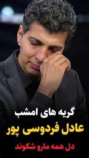 گریه‌های عادل فردوسی‌پور در برنامه فوتبال ۳۶۰ | صدای شکستن قلبش اومد😢