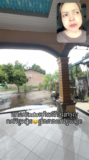 នៅ indo អីវ៉ាន់ ទៅដល់ផ្ទះម៉ង? ឈប់ស្រមៃ!