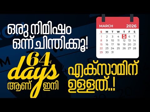 ഒരു നിമിഷം ഒന്ന് ചിന്തിക്കൂ | 64 Days ആണ് ഇനി Exam ന് ഉള്ളത്! | Xylem SSLC