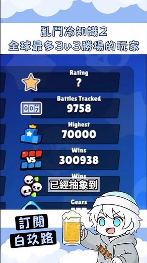 全球最多3v3勝場的玩家？亂鬥冷知識#2
