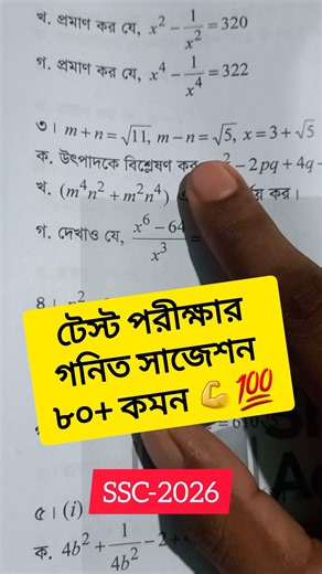 93K views · 1.3K reactions | ৫ দিনে গনিতে ৮০+ কমন টেস্টে SSC 2026 | Math Suggestion Ssc | Class 10 Test Exam Suggestion 2026 | #foryouシ #এসএসসি #viral #Amazing | Shikobd | Facebook