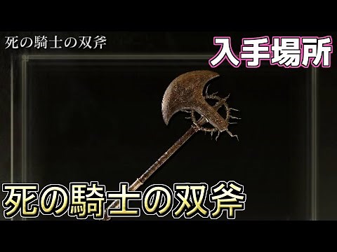 【エルデンリングDLC】『霧谷の地下墓攻略』死の騎士の双斧 入手場所