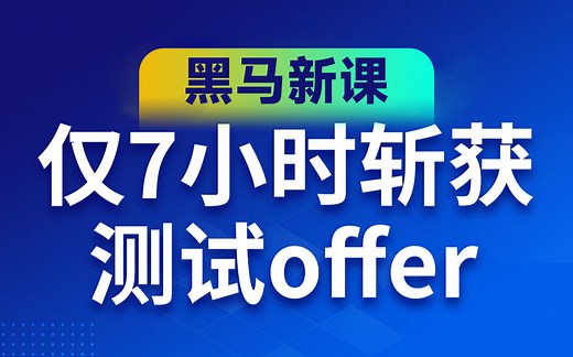 软件测试入门到项目实战，7小时从小白到白领的软件测试快速入门课程