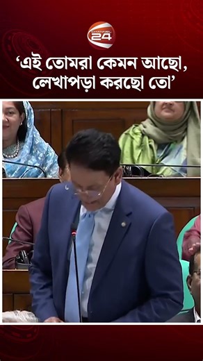 সোনামণিরা কেমন আছো, লেখাপড়া করছো তো: সংসদে শিক্ষামন্ত্রী #educationminister #channel24 #parliament