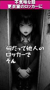 【不気味な話】ロッカー #怖い話 #人怖 #短編ホラー #shorts