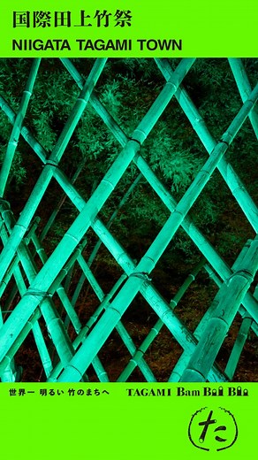 たがみバンブーブー | TAGAMI BamBooBoo【公式】 | ▶▶9/13(sat) START!! 🎋 @tagami.bamboo_boo 👈世界一 明るい 竹のまちへ 今年も町内各所にバンブーアートを設置しました🎋 竹林会場は昨年からさらにスケールアップ！... | Instagram