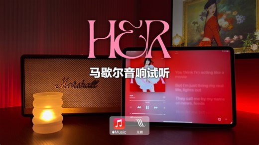 马歇尔音响试听｜HER - MINNIE (MV视听)