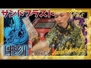 【彫刻】サンドブラストでガラスエッチングする方法を教えます！！【塗装剥離】