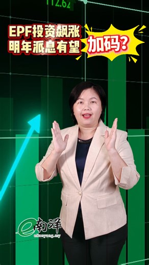 14K views · 79 reactions | 【财经最热NOW】11月17日｜ 期待2025年的派息率能超过6.30%~~ #财经最热Now #南洋商报 #EPF #投资 #雇员 免费下载App看更多： https://onelink.to/tkfjhx Disclaimer: The caption may have been automatically translated by Facebook. In the event of any discrepancies, the original Chinese version shall prevail. We are not responsible for any inaccuracies resulting from the auto-translation. | 南洋商报 Nanyang Siang Pau | Facebook