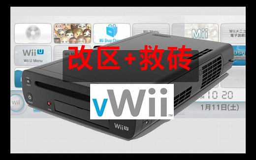 WiiU主机Wii模式改区 救砖二合一教程
