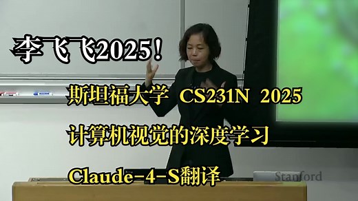 斯坦福大学《计算机视觉的深度学习|CS231n: Deep Learning for Computer Vision 2025》中英字幕