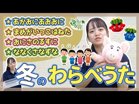 【わらべうた】冬にぴったり！わらべうた4選【保育園/幼稚園】