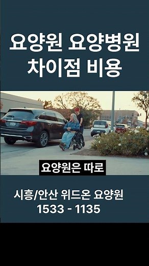 요양원과 요양병원 차이점 비교