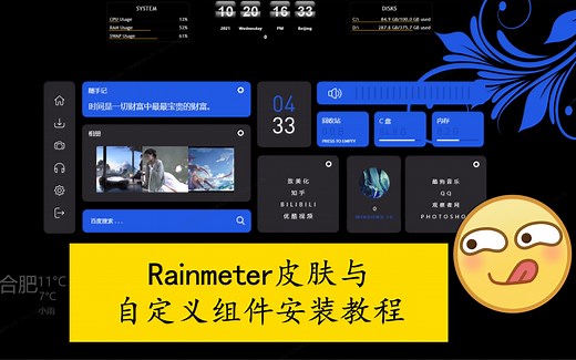【Rainmeter皮肤与自定义组件安装教程】详细全面的叫你自己一个一个组件的添加和自定义
