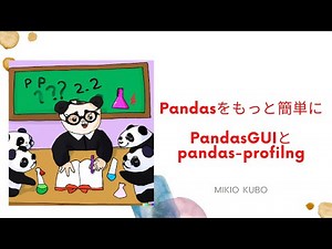 データ解析のパッケージ Pandas をもっと簡単にするためのツールたち（授業）