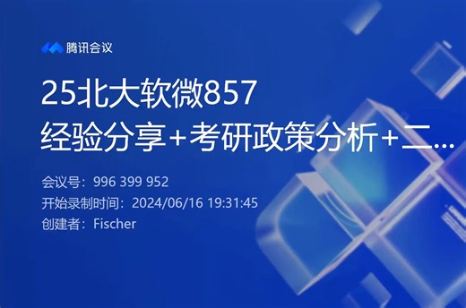 25北大软微857 经验分享+考研政策分析+二班导学课