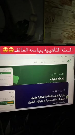 السنة التأهيلية بجامعة الطائف وأنظمة القبول