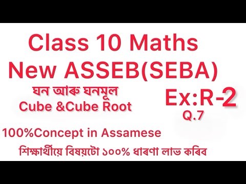 Class 10 Maths|Ex :R-2 Q.7|Revision Part -2|Cube And Cube Root|NEW ASSEB|NEW SEBA