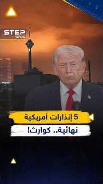 مهلة #ترامب لـ #إيران ستنتهي بكارثة؟! ليست المرة الأولى واسألوا تاريخ #أمريكا!