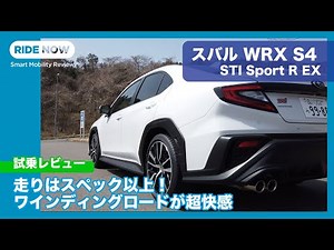 This is the best winding road! Subaru WRX S4 STI Sport R EX test drive review by Yasuhisa Shimoshita
