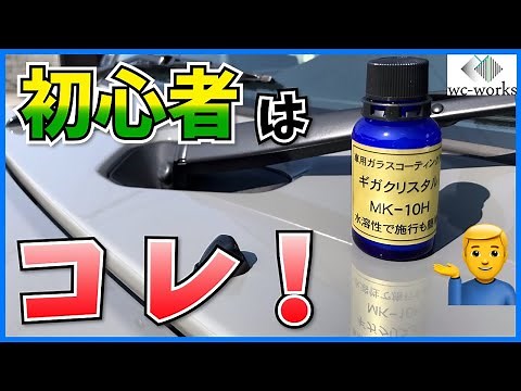 DIYガラスコーティングの初心者にはこれ！【ギガクリスタルMK-10H】