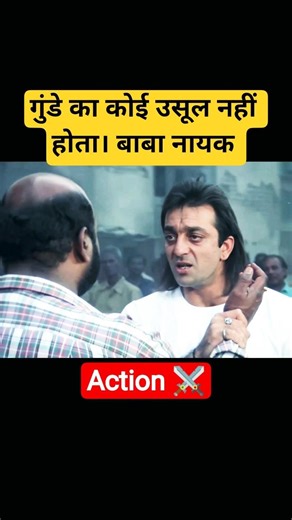 गुंडे का कोई उसूल नहीं होता।। बाबा नायक।।⚔️ #shorts #youtubeshorts #viral