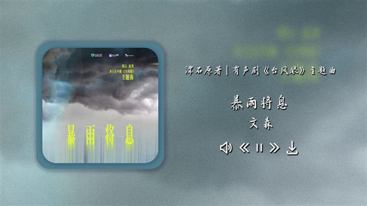 【台风眼】有声剧主题曲 | 暴雨将息，“声籁停息城市俱寂，摇摇欲坠灯光里万劫不复地吻你”