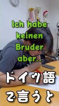 「私には兄はいませんが、妹がいます」をドイツ語で言うと？ #兄 #妹 #ドイツ ＃デュッセルドルフ＃ドイツ語 #会話 #教室トレーニング