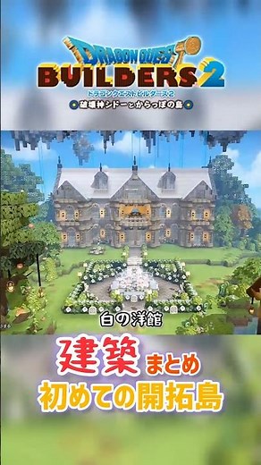 初めての開拓島での建築まとめ#dqb2 #ビルダーズ2 #ドラクエビルダーズ2