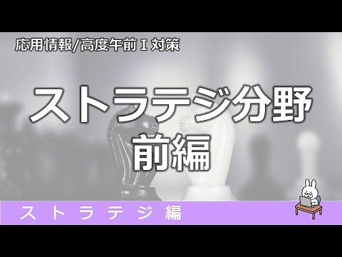 【#71 応用情報 基本情報 高度共通試験午前1対策】ストラテジ (前編)