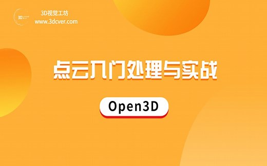 点云入门处理与实战（Open3D）