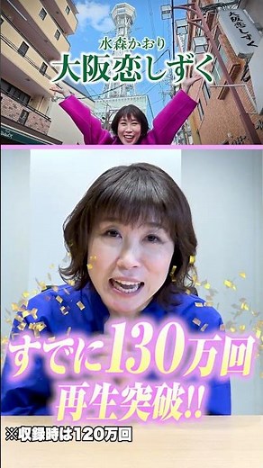 #大阪恋しずく MV📹130万回再生突破👏🎉 #shorts