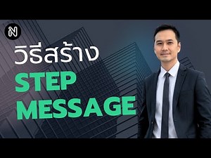 วิธีสร้างข้อความชุด Step Message ส่งหาลูกค้าอัตโนมัติ