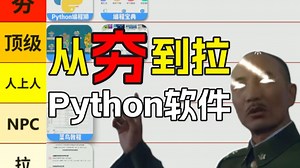 从夯到拉！盘点Python学习软件【建议收藏】