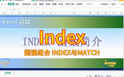 【Excel函数】INDEX函数简介（超强组合 INDEX与MATCH）