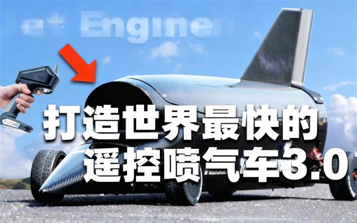 [中配]打造世界最快的遥控喷气车 3.0 - ProjectAir