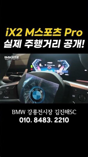 BMW iX2 M Sport Pro, Real-World Range Revealed!⚡#bmw #GangneungBMW #iX2Pro