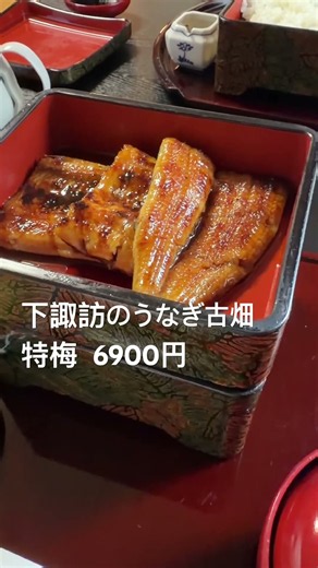 下諏訪のうなぎ古畑の特梅6900円#うなぎ #松竹梅