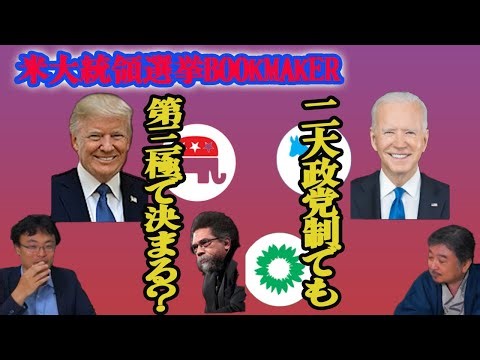 二大政党制でも第三極政党の動向で決まる！？ 渡瀬裕哉のアメリカ大統領選挙ブックメーカー 内藤陽介【チャンネルくらら】＃トランプ ＃バイデン