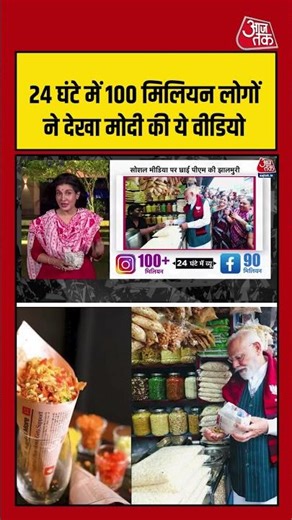 24 घंटे में 100 मिलियन लोगों ने देखा Modi की ये वीडियो #pmmodi #viralvideo #shortsvideo #aajtak