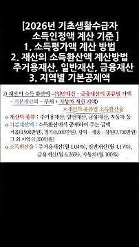 2026년 기초생활수급자 소득인정액 계산기준(소득인정액,소득평가액,재산의소득환산액(생계급여,의료급여,주거급여,교육급여,기초생활수급자 되는 방법,기초생활수급자신청방법,기초수급자방법)