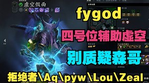 【fygod】四号位虚空，别质疑，跟森哥学吧（拒绝者、Aq、Lou、pyw、Zeal）_游戏热门视频