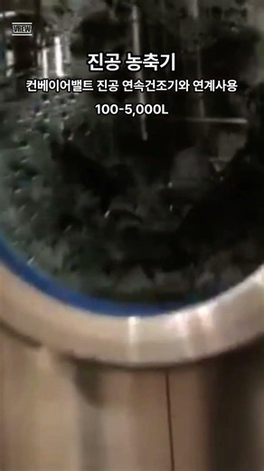 🏭⚗️ 진공 농축기 이렇게 작동해요! 🔥 컨베이어벨트 진공 연속건조기 연계 시스템 | Vacuum Concentrator